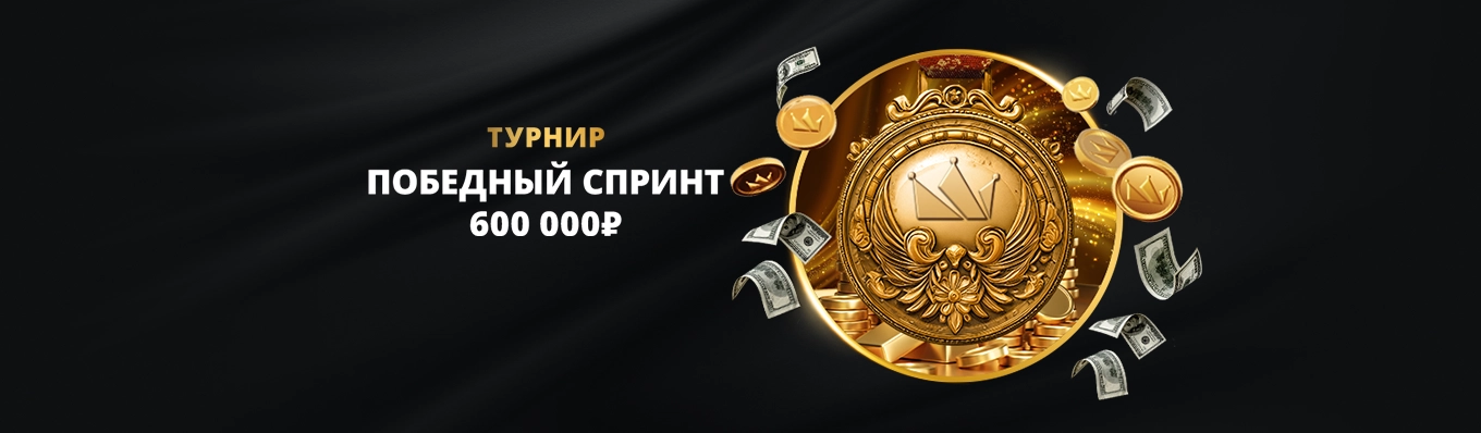 Победный спринт