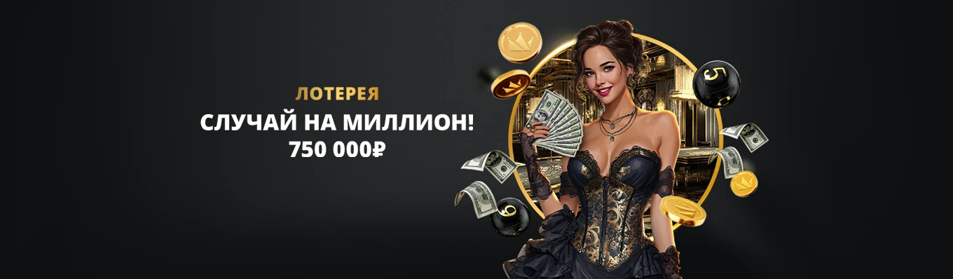 Случай на миллион!